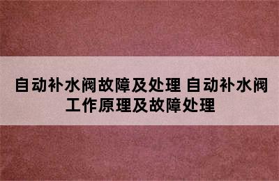 自动补水阀故障及处理 自动补水阀工作原理及故障处理